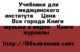 Учебники для медицинского института  › Цена ­ 500 - Все города Книги, музыка и видео » Книги, журналы   